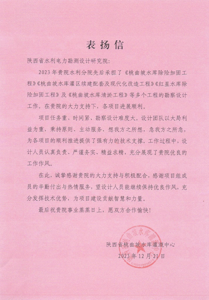 12.21陕西省桃曲坡水库灌溉中心表扬信_00.png