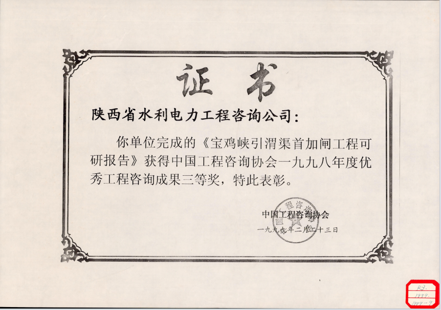 （5）陕西省1998年度优秀工程咨询成果三等奖.png