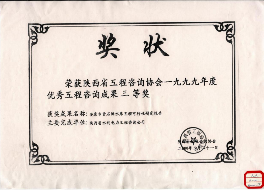 （6）陕西省1999年度优秀工程咨询成果三等奖.png