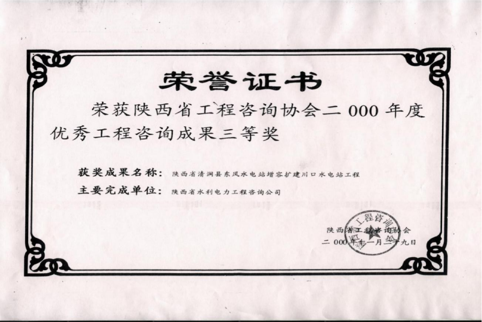 （8）陕西省工程咨询协会2000年度优秀工程咨询成果三等奖.png
