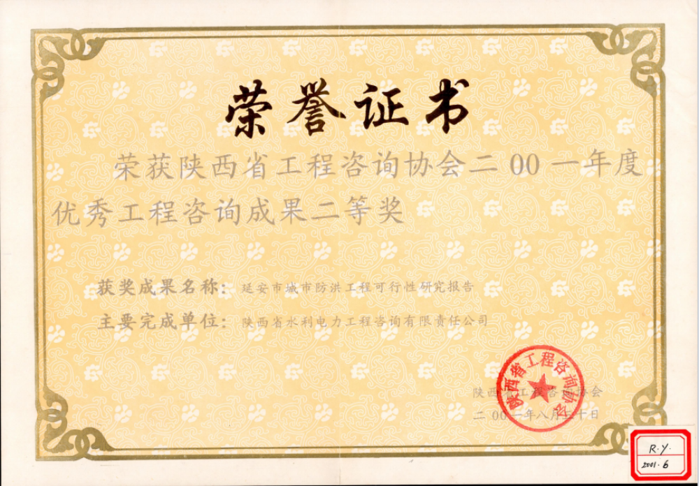 （9）陕西省工程咨询协会2001年度优秀工程咨询成果二等奖.png