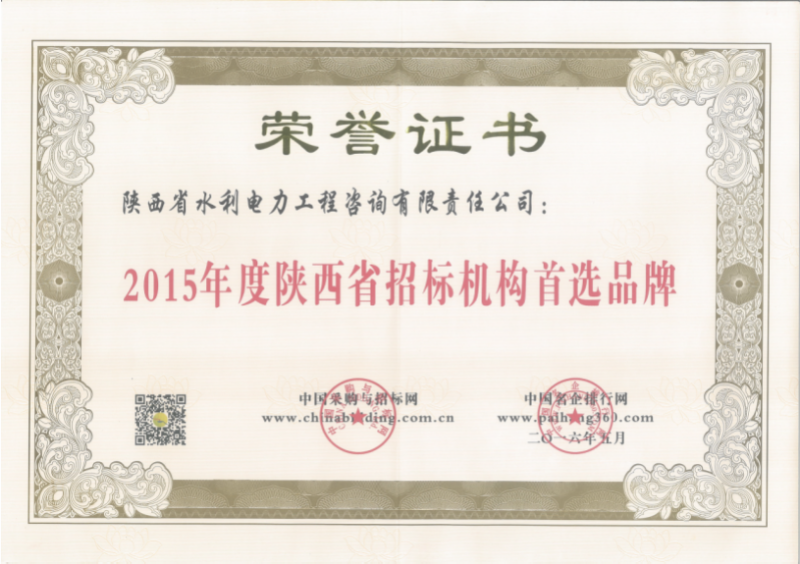（16）2015年度陕西省招标机构首先品牌.png
