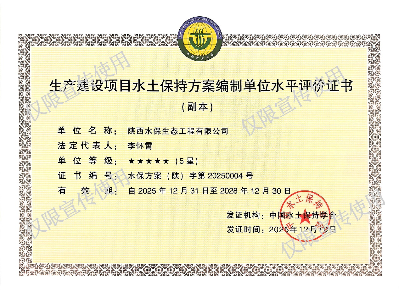 生产建设项目水土保持方案编制单位水平评价证书5星.png