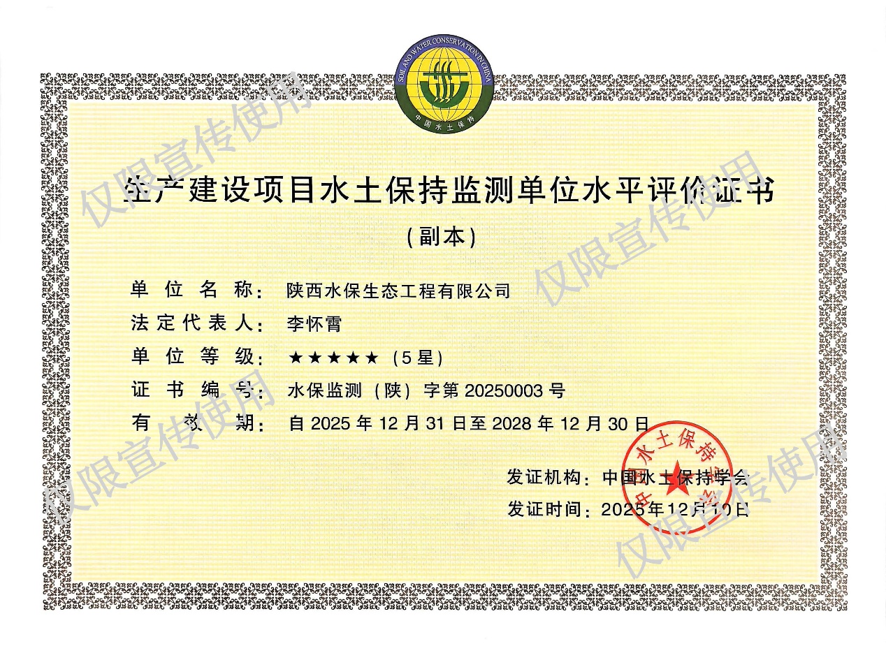 生产建设项目水土保持监测单位水平评价证书5星.png