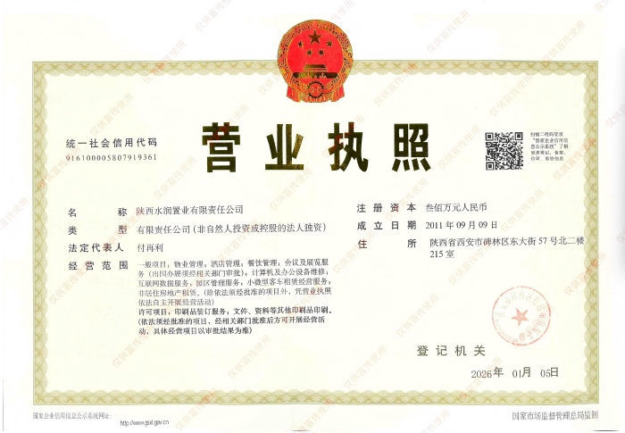 700营业执照水润.jpg